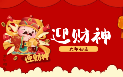 迎财神｜五路财神迎进门，红红火火又一年！