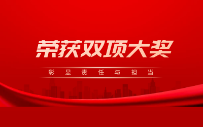 荣获诚信、文明双项大奖，彰显责任与担当