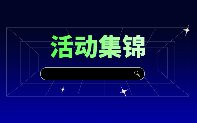 近期活动集锦，点击查看！